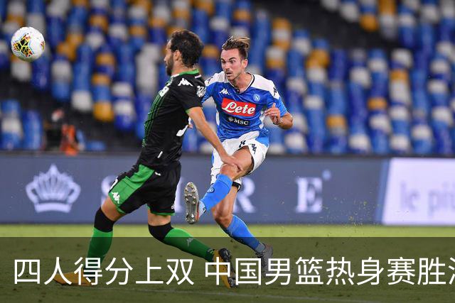 四人得分上双 中国男篮热身赛胜澳大利亚队