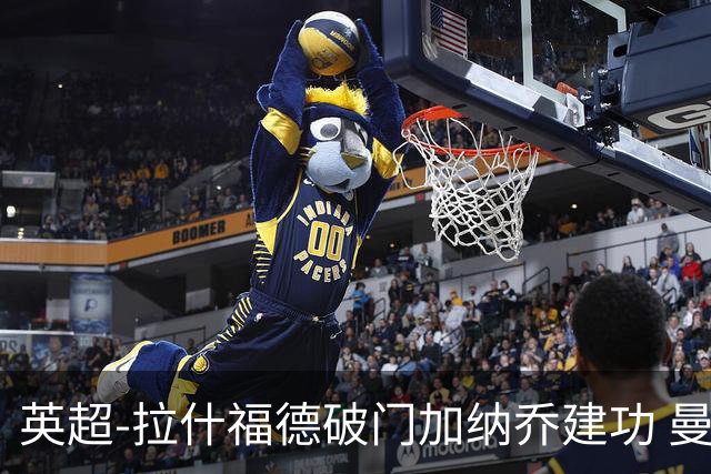 英超-拉什福德破门加纳乔建功 曼联3-0南安普顿