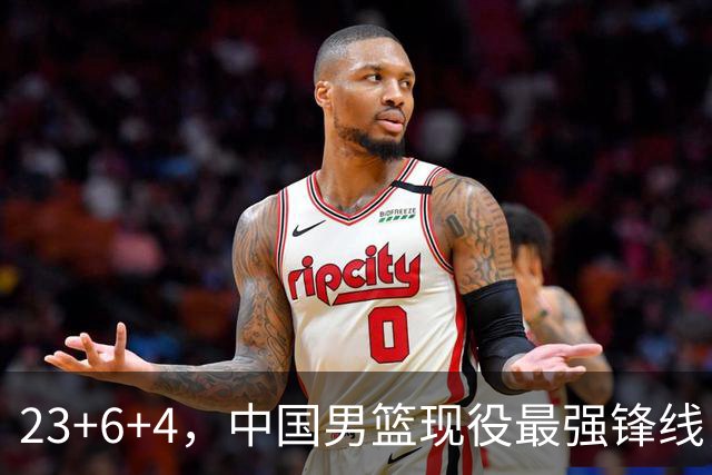 23+6+4，中国男篮现役最强锋线，感谢姚明，他的良苦用心终于开花结果