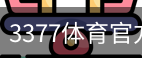 3377体育