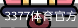 3377体育
